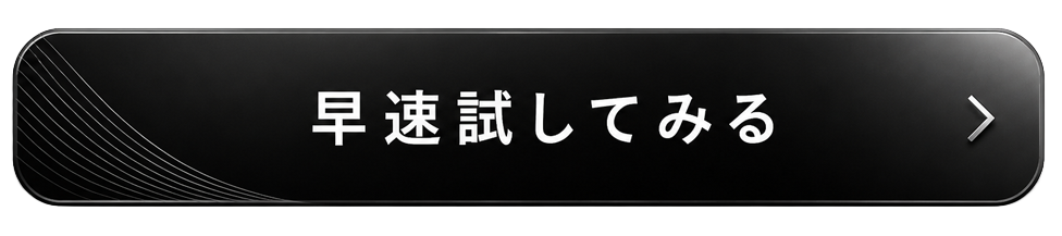 早速試してみるボタン画像