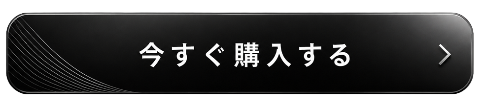 今すぐ購入ボタン画像