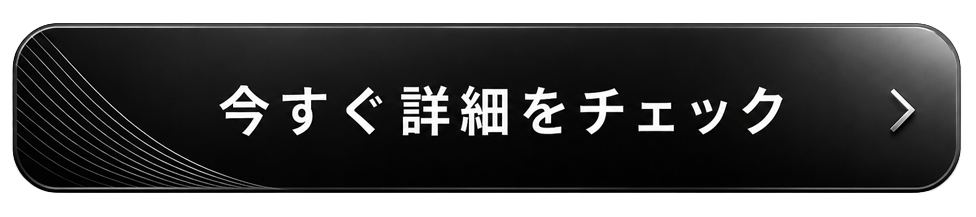 今すぐ詳細をチェックボタン画像