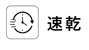 速乾アイコン