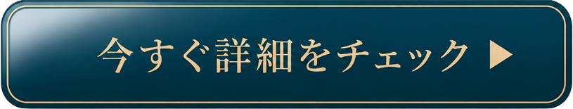 今すぐ詳細をチェック