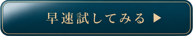 早速試してみるボタン画像