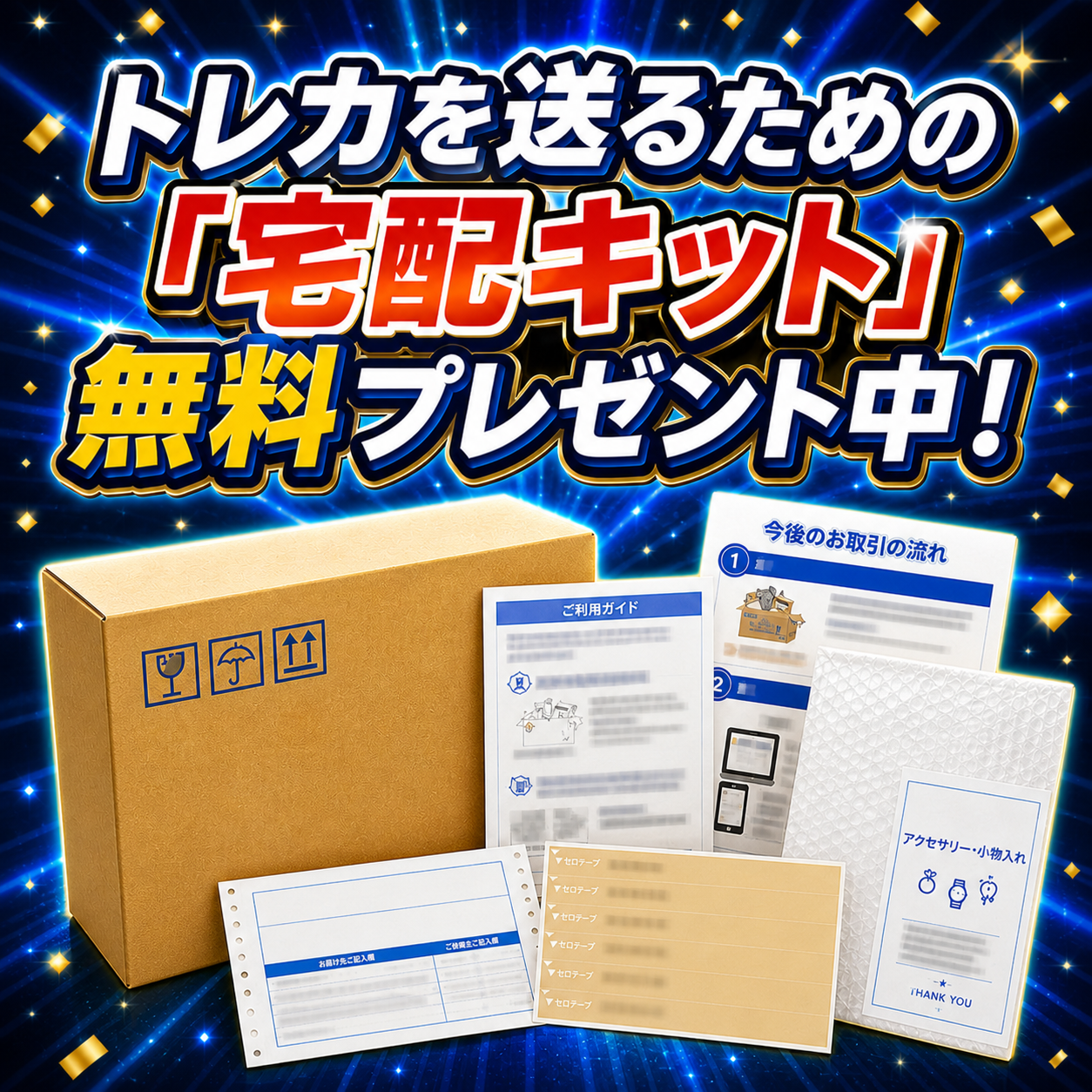 宅配キットイメージ画像
