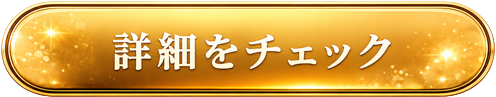 詳細をチェックボタン画像
