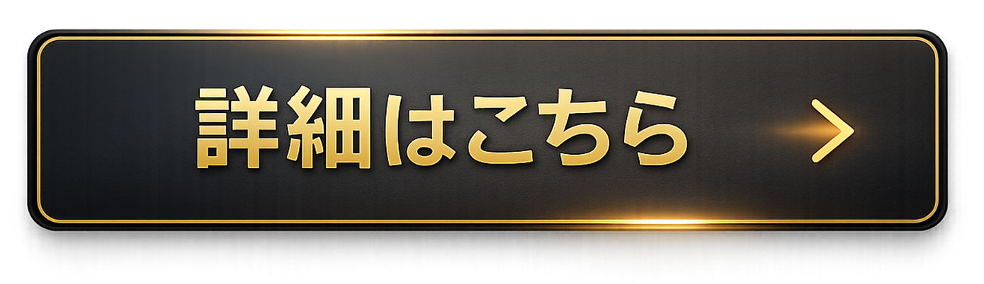 詳細はこちらボタン画像 