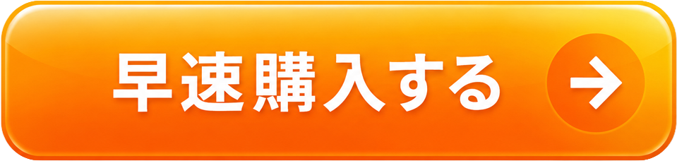 購入するボタン画像