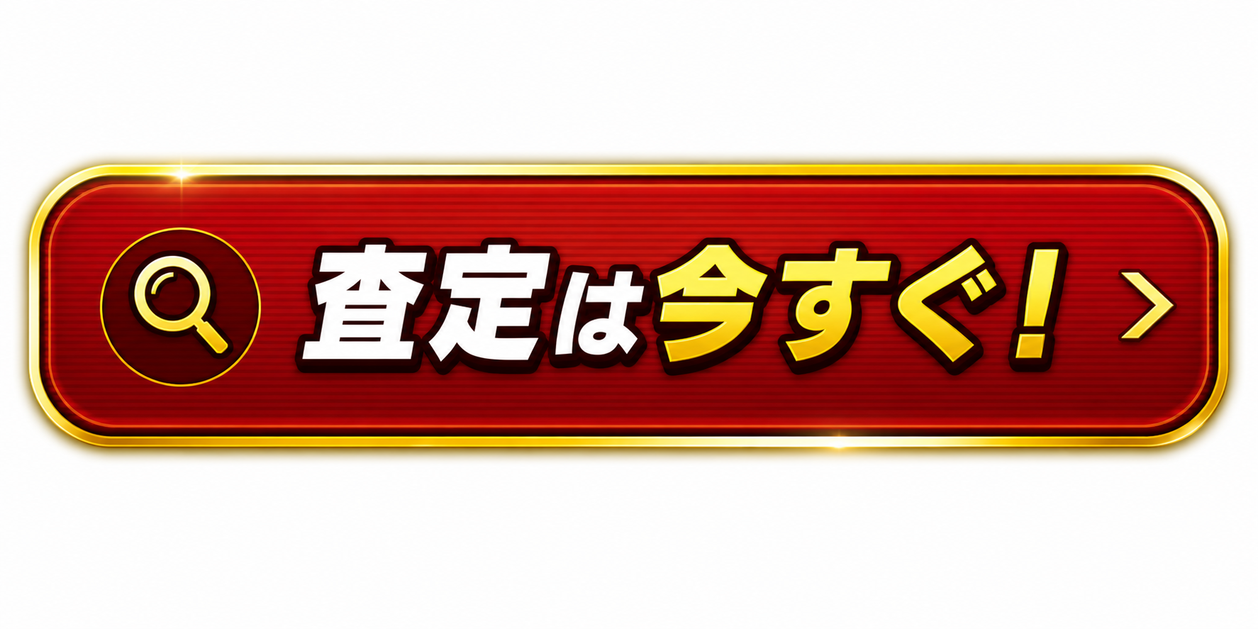 査定は今すぐボタン画像
