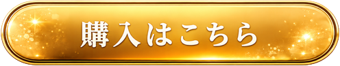 購入はこちらボタン画像