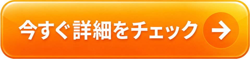 詳細をチェックボタン画像