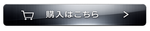 購入はこちらボタン画像