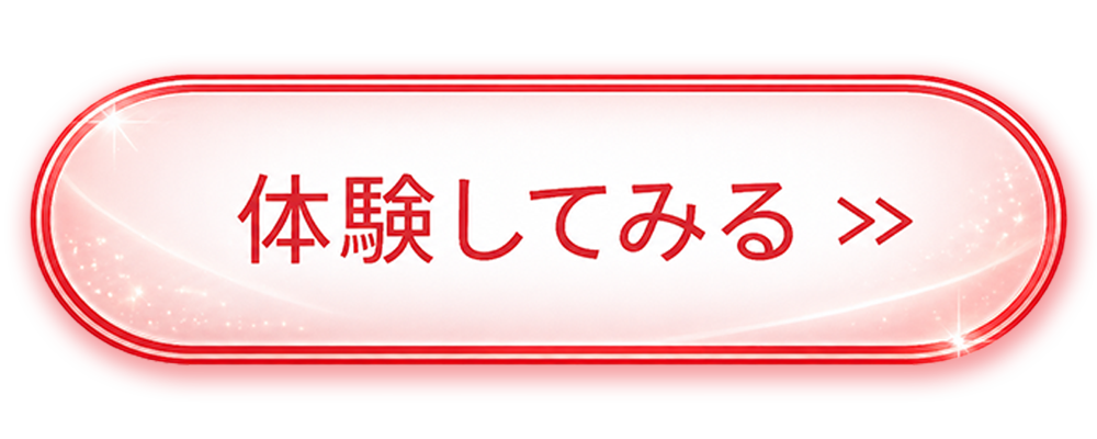 体験してみるボタン画像