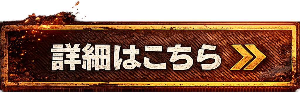 詳細はこちらボタン画像